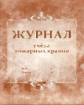 Журнал учёта пожарных кранов.