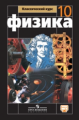 Мякишев. Физика 10 кл. Базовый уровень. Учебник. С online предложением. (ФГОС)