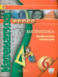 Бунимович. Математика. Арифметика. Геометрия. 6 кл.  Учебник. С online поддер. (ФГОС) /УМК "Сферы"