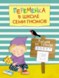 Переменка в Школе семи гномов. Рисуем по точкам. /Воронина.