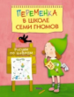 Переменка в Школе семи гномов. Рисуем по цифрам. Для занятий с детьми 5-7 лет.  /Воронина.