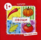 Мои первые слова. Овощи. 1+. / Громова.