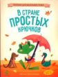 Воскресенская. В стране простых крючков. Прописи для маленьких ручек. (ФГОС)