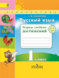 Михайлова. Русский язык. 1 кл. Тетрадь учебных достижений. (ФГОС) /УМК "Перспектива"
