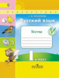 Михайлова. Русский язык. 1 кл. Тесты. (ФГОС) /УМК "Перспектива"