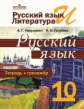 Нарушевич. Русский язык 10 кл. Тетрадь-тренажёр. Базовый уровень. (ФГОС)