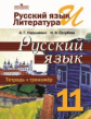 Нарушевич. Русский язык 11 кл. Тетрадь-тренажёр. Базовый уровень. (ФГОС)