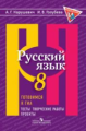 Нарушевич. Русский язык. 8 кл. Готовимся к ГИА/ОГЭ. Тесты, творческие работы, проекты. (ФГОС)