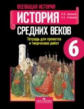 Артемов. Всеобщая история. 6 кл. История Средних веков. Тетр./ проектов и творческих работ (ФГОС)