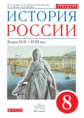 Андреев. История России. 8 кл. Конец XVII -  XVIII века. Учебник. ВЕРТИКАЛЬ / Амосова. (ФГОС, ИКС)