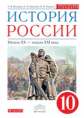 Волобуев. История России.10 кл. XX- начало XXI века. Учебник. ВЕРТИКАЛЬ (ФГОС, ИКС)