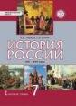 Пчелов. История России. XVI-XVII в. 7 кл. Учебник. ИКС. (ФГОС) /Лукин.