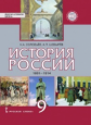 Соловьев. История России. 1801-1914гг. 9 кл. Учебник. ИКС. (ФГОС) /Шевырев.