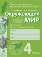 Чудинова. Окружающий мир. 4 кл. Контрольно-диагностические работы. (ФГОС)