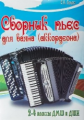 Бредис. Сборник пьес для баяна(аккордеона): 2-4 кл.