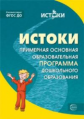 Парамонова. "Истоки". Комплексная образовательная программа дошкольного образования. (ФГОС)