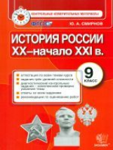 КИМ. Итоговая аттестация 9 кл. история России . XX - начало XXI века. / Смирнов. (ФГОС).