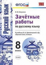 Никулина. УМК. Зачётные работы по русскому языку 8кл. Тростенцова