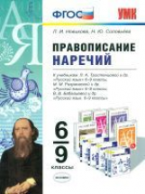 УМК Правописание наречий. 6-9 кл. / Новикова. (ФГОС).