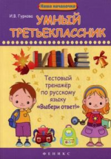 Гуркова. Умный третьеклассник: тестовый тренажер по русскому языку.