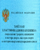 Зачетная классификационная книжка спортсменов I разряда, КМС, мастеров спорта международного класса
