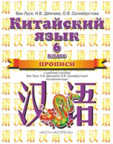 Ван Луся. Китайский язык. Прописи к учебнику 6 кл.