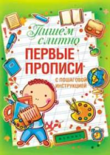Воронина. Пишем слитно. Первые прописи с пошаговой инструктаж.