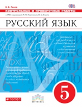 Разумовская. Русский язык. 5 кл. Контрольные и проверочные работы. ВЕРТИКАЛЬ. ФГОС /Львов.