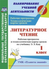 Архарова. Литературн. чтение 1 кл. Рабочие прогр. и технолог. карты по уч. Кац. УМК 