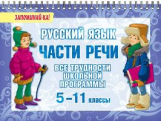 Стронская. Русский язык: Части речи. Все трудности школьной программы. 5-11 классы. Запоминай-ка!