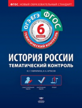 Тематический контроль. История России. ОГЭ. ЕГЭ. 6 кл. Р/т. (ФГОС) + вкладыш. /Гаврилина.