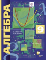 Мерзляк. Алгебра. 9 кл. Учебник. Углубленное изучение. (ФГОС) /Поляков.