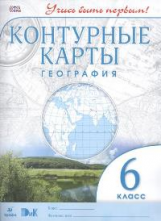 Конт/карты.  География. 6 кл. ДиК. (ФГОС). / Учись быть первым! НОВЫЕ