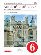 Афанасьева. Новый курс английского языка. 6 кл. Учебник. (2-й г.о.)  ВЕРТИКАЛЬ. (ФГОС)