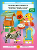 Нищева. Совершенствование навыков слогового анализа и синтеза у старших дошкольников. Р/т. (ФГОС)