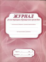 Журнал регистрации обращения граждан.