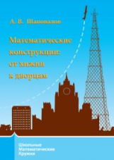 Школьные математические кружки. Математические конструкции: от хижин к дворцам. / Шаповалов.