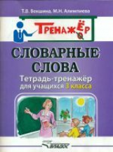 Векшина. Словарные слова. Тетрадь-тренажёр для учащихся 3 класса