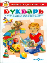 Горбушин. Букварь. Литературно - художественное издание для детей дошкольного возраста. Библиотека д