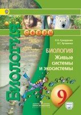 Сухорукова. Биология. 9 кл. Живые системы и экосистемы. Учебник С online поддер. (ФГОС) /УМК 