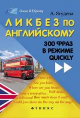 Ягудена. Ликбез по английскому: 300 фраз в режиме quickly.