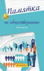 Домашек. Памятка по обществознанию: 8-9 классы.