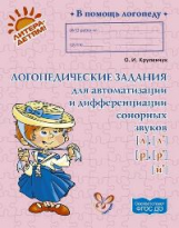 Крупенчук. Логопедические задания для автоматизации и дифференциации сонорных звуков. (ФГОС).