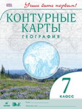 Конт/карты.  География. 7 кл. ДиК. (ФГОС). / Учись быть первым! НОВЫЕ