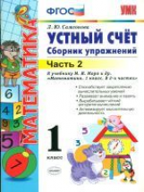 УМК Моро. Устный счет. Сб. упражнений. 1 кл. Ч.2. (к новому учебнику). / Самсонова. (ФГОС).