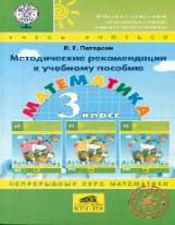Петерсон. Математика. Методика 3 кл. (К уч. в ПЕР) (ФГОС).