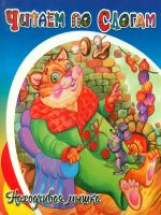 Читаем по слогам. Федоров-Давыдов. Находчивая мышка.