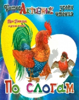 Интерактивные уроки чтения по слогам. Медеева. Про Петуха и другие истории.