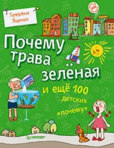 Яценко. Почему трава зелёная и ещё 100 детских 