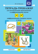 Нищева. Тетрадь-тренажер для автоматизации произношения и дифференциации звуков Л, Ль, дифференциаци